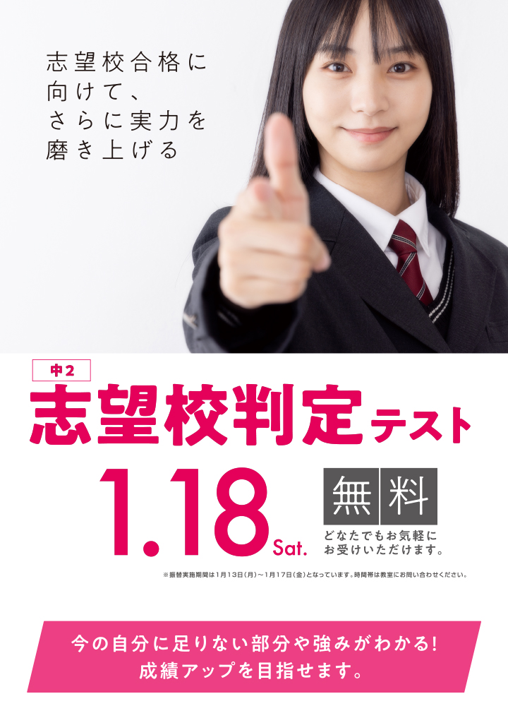 志望校判定テスト 対象 中学2年生、実施日 1月18日土曜日 受講料無料