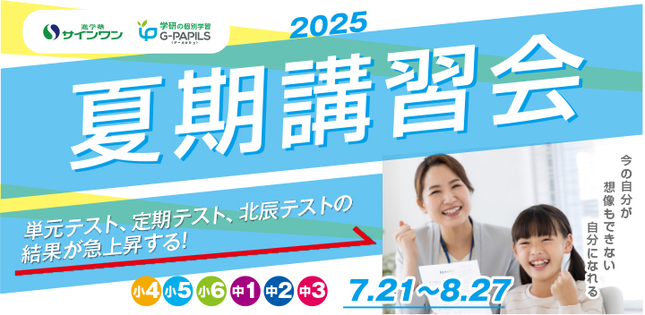 2025夏期講習会 今の自分が想像もできない自分になれる