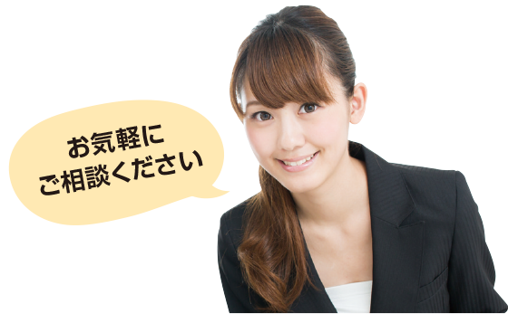 お気軽にご相談ください