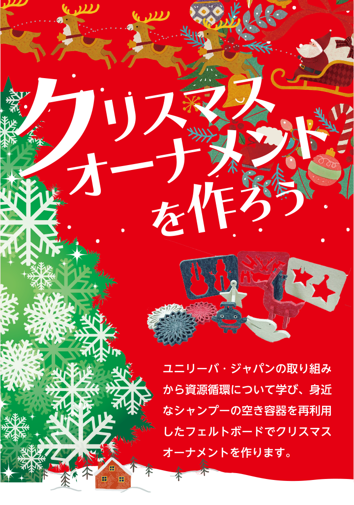 クリスマスオーナメントを作ろう