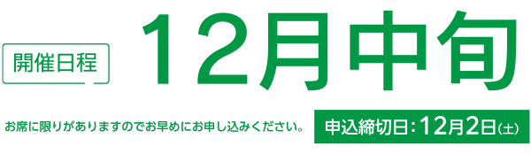 開催日程 12月中旬 申込締切日 12月2日