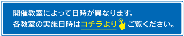 各教室の実施日時はコチラよりご覧ください