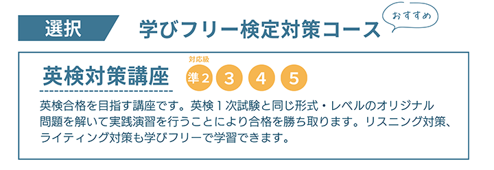 おすすめ 学びフリー検定対策コース