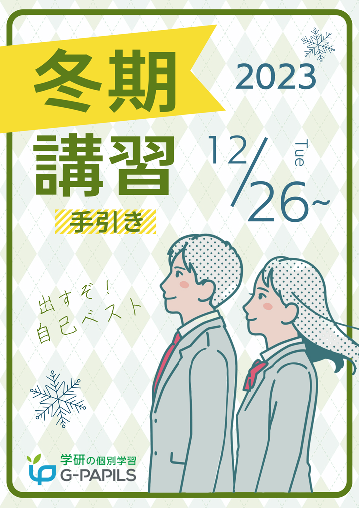 冬期講習