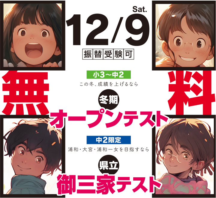 小3~小6 冬期オープンテスト 12月9日