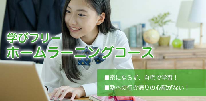 ホームラーニングコース