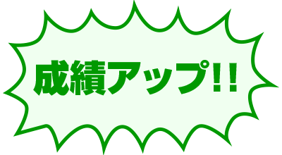 成績アップ!!
