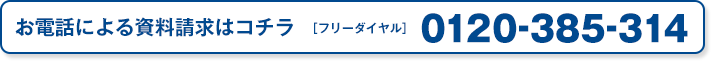 お電話による資料請求は0120-385-314