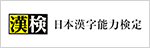 日本漢字能力検定