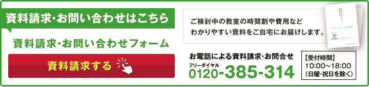 資料請求・お問い合わせはこちら