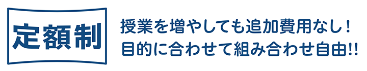 授業を増やしても追加料金なしの定額制