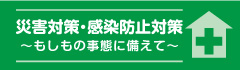 安全・安心マニュアル