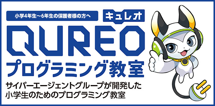 小学4年生〜6年生の保護者の皆様へ QUREO プログラミング教室