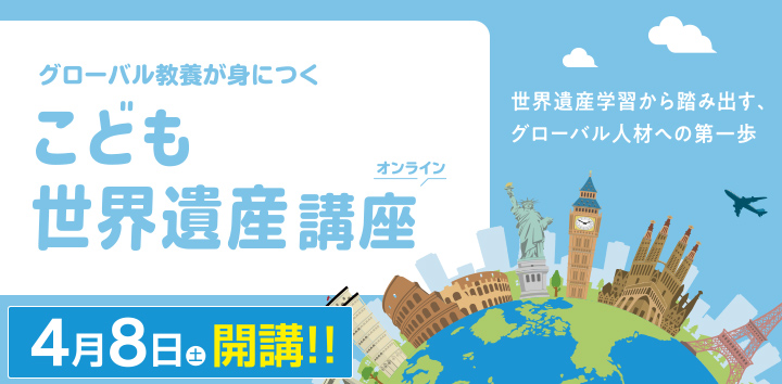 こども世界遺産講座
