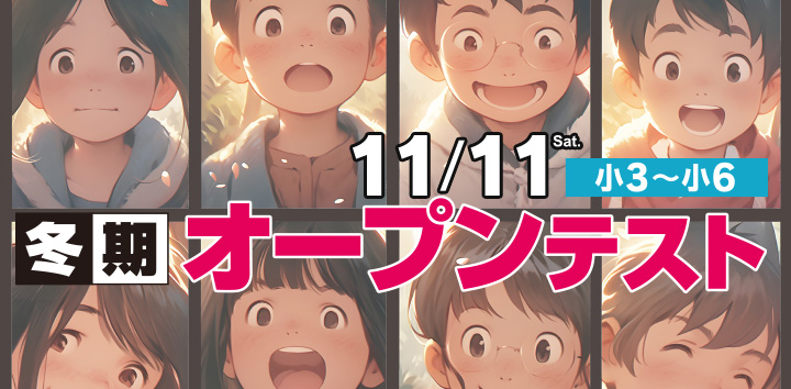 冬期オープンテスト11月