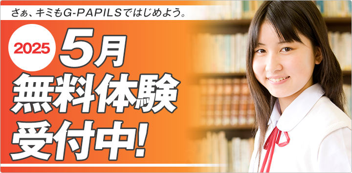 5月無料体験受付中