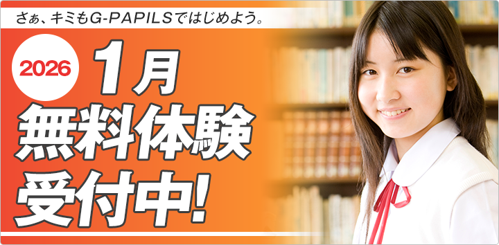 1月無料体験受付中