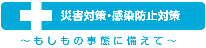 災害対策・感染防止対策