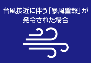 台風接近に伴う「暴風警報」が発令された場合