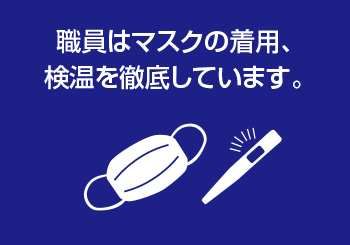 職員はマスクの着用、検温を徹底しています