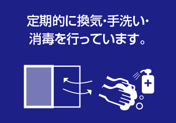 定期的に換気・手洗い・消毒を行っています