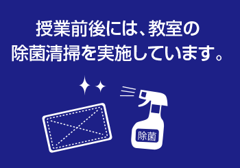 授業前後には、教室の除菌清掃を実施しています