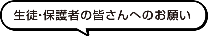 生徒・保護者さんへのお願い