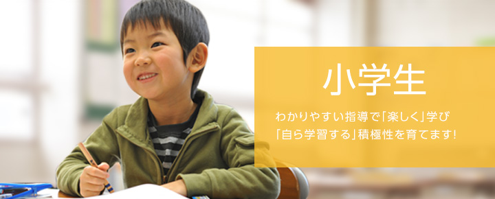 小学生 わかりやすい指導で「楽しく」学び「自ら学習する」積極性を育てます！