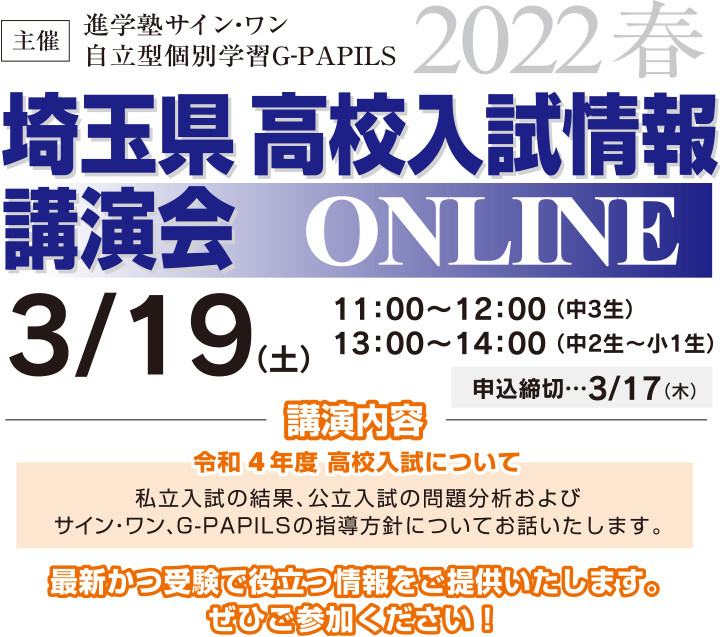 オンライン埼玉県高校入試情報講演会