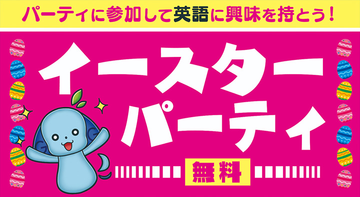 イースターパーティ