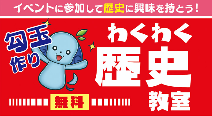 わくわく歴史教室