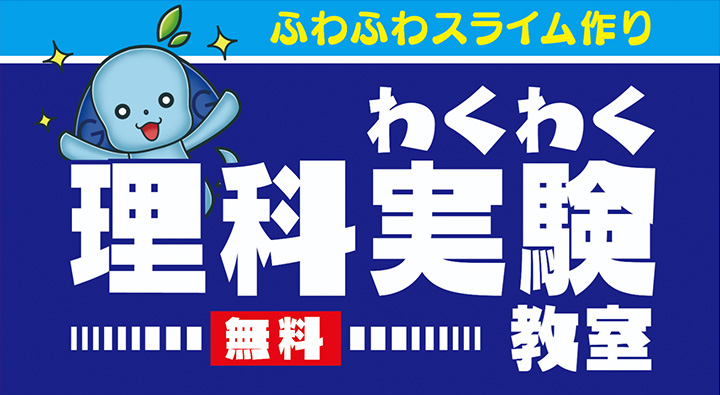 わくわく理科実験教室