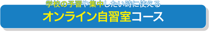 オンライン自習室コース