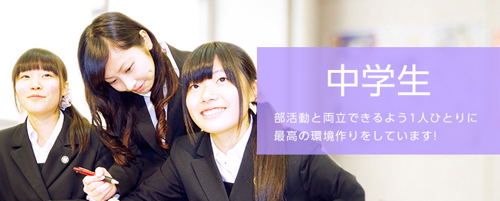中学生 部活動と両立できるよう1人ひとりに最高の環境作りをしています!