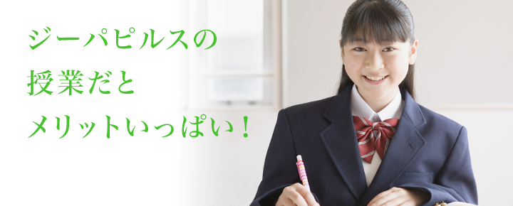 G-PAPILSの授業だとメリットいっぱい!