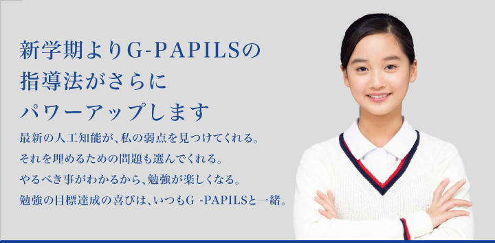 PAPILSの指導法がさらにパワーアップします