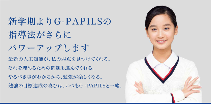 新学期よりG-PAPILSの指導法がさらにパワーアップします