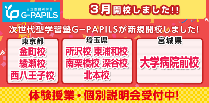 次世代型学習塾G-PAPILSが新規開校します!