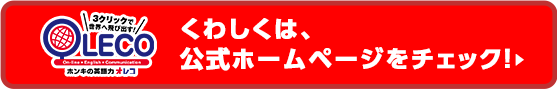 くわしくは公式ホームページをチェック！