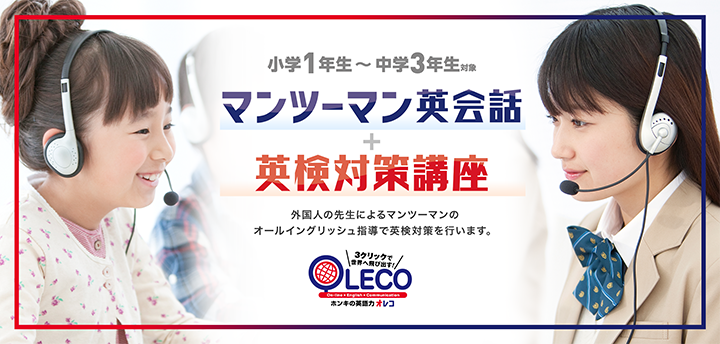 マンツーマン英会話＋英検対策講座OLECO