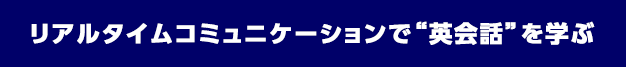 リアルタイムコミュニケーションで英会話を学ぶ