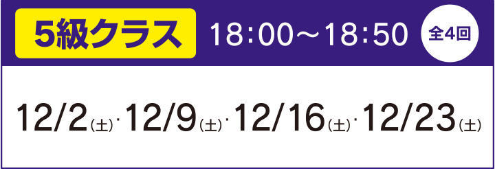 5級クラス