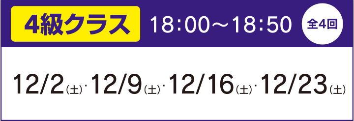 4級クラス