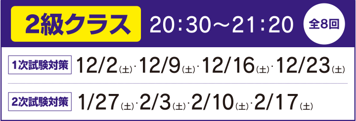 2級クラス