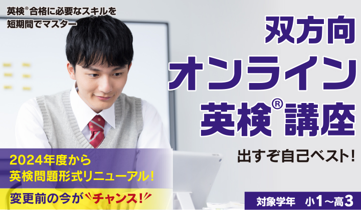 双方向オンライン英検講座
