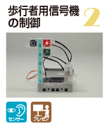 歩行者用信号機の制御