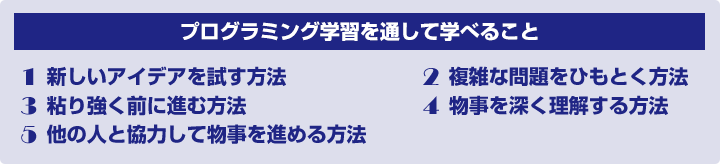 プログラミング学習を通して学べること