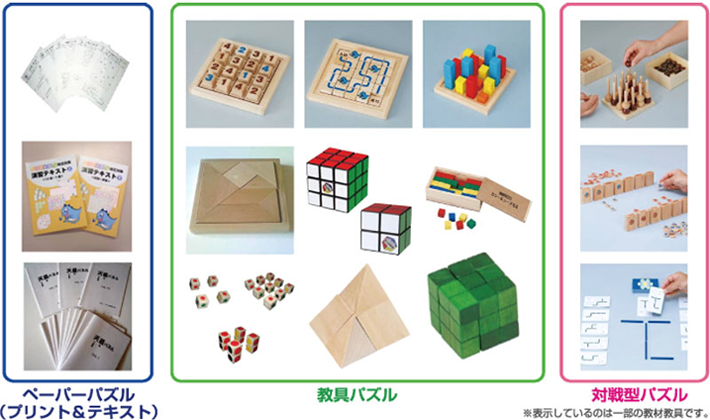 パズル道場で使用する多種多様な教材(代表例)