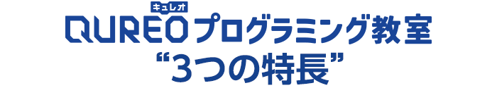 QUREO プログラミング教室 3つの特長