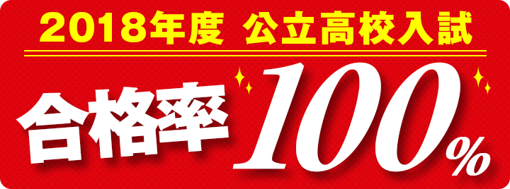 100%合格率